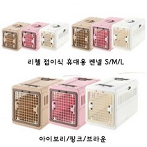 Richell 리첼 캠핑 캐리 접이식 켄넬 S M L 비행기 간편한 이동식 자동차, 핑크