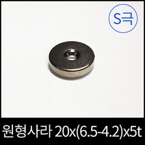 ND원형사라자석 20x(6.5-4.2)x5mm S극 초강력네오디움