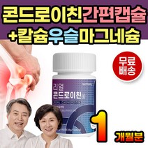콘드로이친 뉴질랜드홍합 우슬 비타민D3 남편 남성 남자 60대 70대 중년 콘드로이친 버드나무껍질 보스웰리아 콘드로이친정 캡슐 목넘긴 어르신 부모님 노인 보충제 상어연골분말 칼슘제