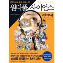 [개똥이네][중고-중] 만화 원더풀 사이언스 3