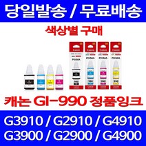 로켓정품잉크 캐논 무한 잉크 GI-990 색상별 구매 PIXMA G3910 G2910 교체 프린팅 정품부품 전산 리필 CANON 소모품 서비스보장, 1개입, GI 990 파랑 무한정품잉크