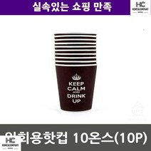 종이컵 깔끔디자인 가정 직장인 일회용핫컵 10온스 10P 회사 음료컵 손보호컵 휴게소