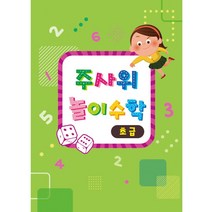 주사위 놀이수학(초급/교재만)