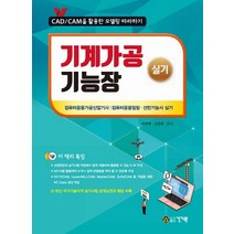 기계가공기능장 실기:CAD/CAM을 활용한 모델링 따라하기, 건기원