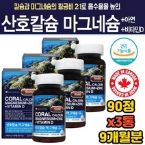 체내흡수 산호칼슘 뼈건강 마그네슘 아연 면역력 강화 환절기 부모님 노인 영양제 체력 피로 회복 청소년 직장인 임산부 출산전후 영양보충 에너지 비소성 신경 근육 기능 유지 골격
