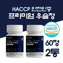 HACCP 우슬정 우슬 복합물 복합정 우슬등복합물 정 알약 식약처인증 쇠물딱 쇠무릎 쇠무릅 뿌리 우슬뿌리 효능 참당귀 보스웰리아 우슬추출액 상어연골 어골칼슘 초록입홍합, 60정, 2개