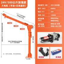 1톤 트럭 크레인 리프팅 포터크레인 소형 호스트 500kg, 24V 500kg 리모컨 + 와이어 컨트롤