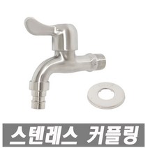 에이치컴퍼니 스텐레스커플링수도꼭지 수도꼭지 커플링수도꼭지 수도 두갈래수도꼭지 수도부속 관붙이앵글밸브 수전 세면대, 1개