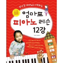 장난감 피아노로 시작하는 엄마표 피아노 레슨 12강:3~7세 우리아이 첫 음악책, 책찌