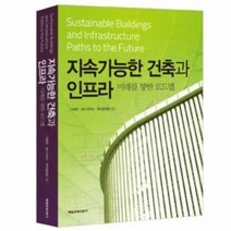 지속 가능한 건축과 인프라 미래를 향한 로드맵, 상품명