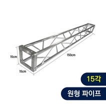 트러스닷컴 알루미늄 트러스 15각 150cm - 포토존 트러스포토존 제작 판매, 화물지점배송-착불