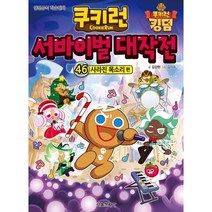 쿠키런 서바이벌 대작전 46: 사라진 목소리 편, 서울문화사
