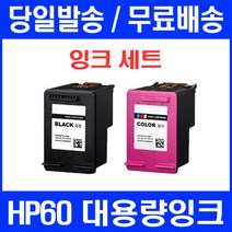 로켓잉크 HP DESKJET F4250 F2410 F4480 대용량 잉크 세트 HP60XL HPF4250 토너 프린트 오피스젯 프린터기 F2480 관공서납품 복합기 출력, 2개입, 대용량 검정 컬러 세트 정품품질95% 기준