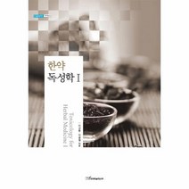 한약 독성학 1, 한국학술정보