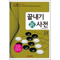 끝내기 신사전 11:승리의 확률을 높일 수 있는 끝내기의 핵심 비법을 공개한 끝내기사전!, 성안당, 양재호