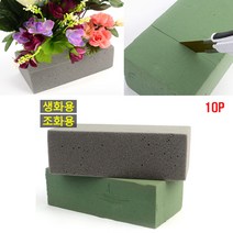 10p 생화조화용 오아시스플로랄폼 꽃꽃이스폰지, 생화용