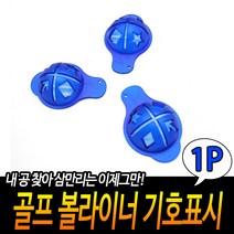 골프 공 스탬프 도장 볼 마크 표시 라이너 마커 마킹 기호 사각 화살표 별 X10