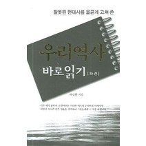 잘못된 현대사를 올곧게 고쳐 쓴 우리역사 바로읽기(하), 한솜미디어, 하성환 저