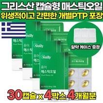 그리스 그리스산 100% 매스틱 메스틱 MASTIC 메스틱 스페인산 올리브 오일 국내산 양배추 농축분말, 30캡슐 X 4박스 (4개월분)