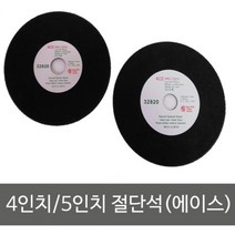 에이스연마 절단석 스텐겸용(컷팅힐/절단석/스텐레스 및 철재 절단), 에이스연마절단석, 5인치
