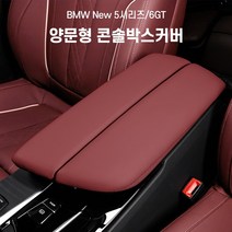 BMW 양문형 콘솔박스 커버 쿠션 팔걸이쿠션 신형, 5시리즈/6GT, 새들브라운