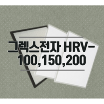[호환] 그렉스전자 HRV-100 150 200
