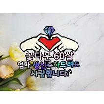 생일 생신 토퍼 환갑 칠순 팔순잔치 케이크토퍼 문구변경 가능, 50, 어머님, 꽃청춘