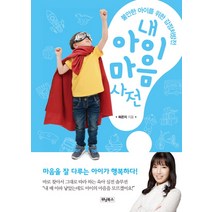 내 아이 마음 사전:불안한 아이를 위한 감정처방전, 위닝북스
