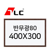 [보드뱅크]법랑화이트/반무광80 40x30 무늬목프레임(웬지)