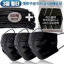 GTY 고급형 앞뒤올블랙 오늘출발 3중멜트블로운필터 오염차단**블랙부직포필터+3장 미지급시 100배보상약속*국내인증*일회용 검정 3번여과 one박스+검정필터+3매 oneSET 대형 올블랙마스크 선택01)AFK 앞뒤*올블랙*3중필터* 마스크, 1set, 53장