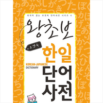 랭컴 포켓북 왕초보 한일단어 사전 +미니수첩제공