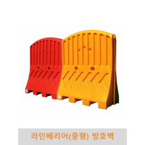 라인베리어(중형)방호벽 충격완화 충격흡수 울타리 진입금지 차선유도 안내 도로안전 자동차안전, 적색