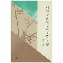 세책고소설연구 TOP 가격 비교