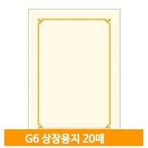 금박테두리 상장용지 G6 20매 인쇄용지 졸업식 수료식 감사장 학교 관공서