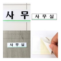 사무실 아크릴표지판 안내표지판 사무실명판