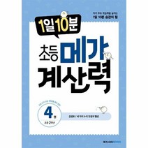 1일10분초등메가계산력 4 곱셈표 세자리수의 덧셈과 뺄셈 초등2학년, 상품명