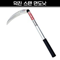 국산 덕진 스텐 면도낫 외낫 낫 풀베기 벌초 예초 농기구, 1개