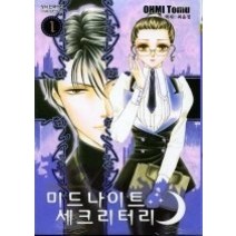 [개똥이네][중고-중] 미드나이트 세크리터리 1
