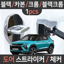 카템 트레일 블레이저 도어스트라이커 체커 힌지커버 낱개1P/튜닝용품, 블레이저 전용(낱개):07.블랙크롬 도어체커 낱개1개
