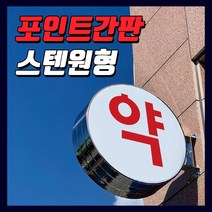 간판기획 LED스텐돌출간판 포인트간판 LED은색간판 LED고급간판 간판디자인 올스텐원형돌출 돌출실버간판 둥근간판 LED원형돌출 LED대형포인트 LED간판전문 토탈싸인 전국배송, 1개, 600파이