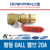 FCU 설치 부속품 황동 니플 20A 황동볼밸브 20A 플렉시블 튜브 20A 고무패킹 15A/20A, 황동 볼밸브 20A(보온용)