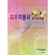 피부미용사 국가 자격증 실기 완전정복, 훈민사