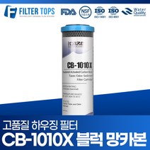필터탑스 10인치 하우징필터 CB-1010X 블럭망카본 필터 단품, 1개