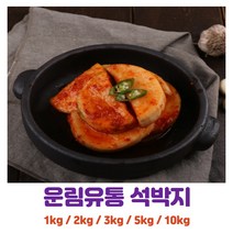 국내산 우리농산물 석박지 1kg 2kg 3kg 5kg 10kg, 석박지 10kg, 1개