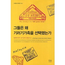 그들은 왜 기러기가족을 선택했는가:말레이시아 조기유학 현장보고, 한울아카데미, 성정현,홍석준 공저