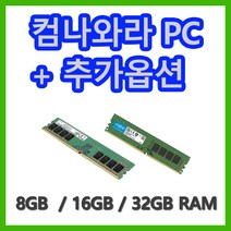 컴나와라 추가 구매 옵션 RAM 메모리 추가, 삼성 DDR4 32GB 3200