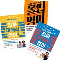 아이북 김영철·타일러의 진짜 미국식 영어 1 2 + 저절로 몸에 새겨지는 몰입 [전3권], 단품없음
