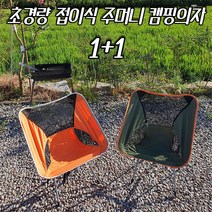 초경량 접이식 주머니캠핑의자 초경량캠핑의자 암체어 캠핑용품선물 피크닉의자 캠핑의자1+1 캠핑장비 불멍 안락의자 캠핑의자대여 피크닉용품대여 간이의자 감성캠핑소품 등산의자 피크닉의자
