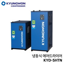 경원 KYUNGWON KYD-100HTN (100마력용) 고온 일체형 에어드라이어 (냉동식 드라이어+쿨러+필터+오토드레인 일체형)