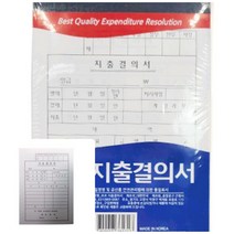 위월천 고급형 모조 지출결의서 10개입 결의서용지 거래명세서 지출서류 지출결의서양식